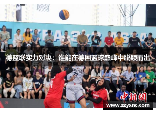 德篮联实力对决：谁能在德国篮球巅峰中脱颖而出