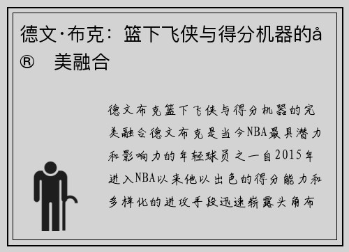 德文·布克：篮下飞侠与得分机器的完美融合