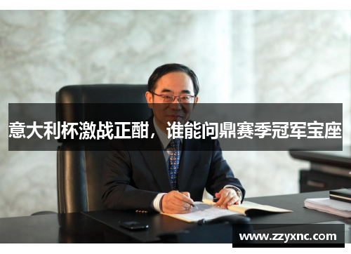 意大利杯激战正酣，谁能问鼎赛季冠军宝座