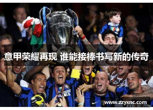 意甲荣耀再现 谁能接棒书写新的传奇