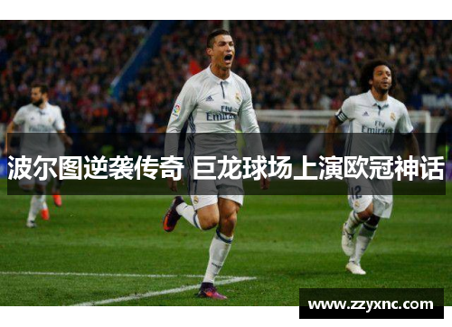 波尔图逆袭传奇 巨龙球场上演欧冠神话