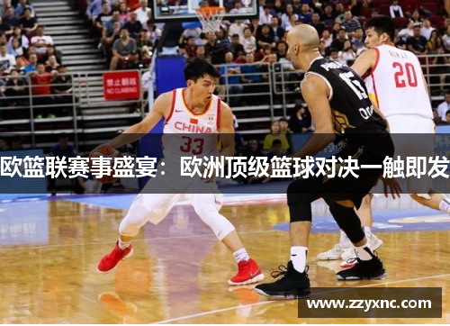 欧篮联赛事盛宴：欧洲顶级篮球对决一触即发