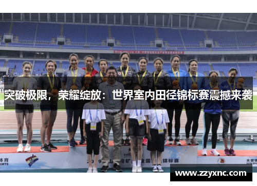 突破极限，荣耀绽放：世界室内田径锦标赛震撼来袭