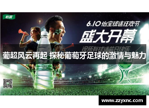 葡超风云再起 探秘葡萄牙足球的激情与魅力