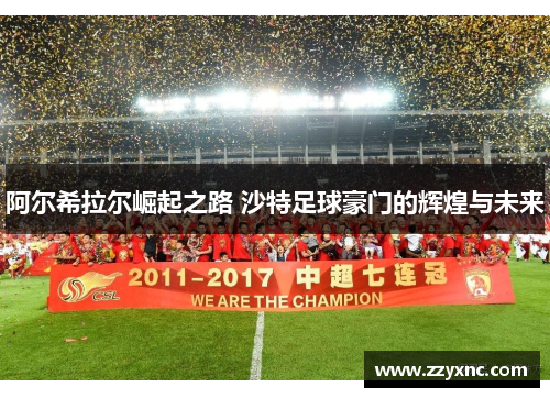 阿尔希拉尔崛起之路 沙特足球豪门的辉煌与未来