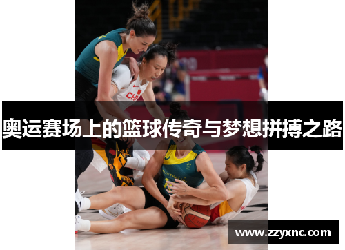 奥运赛场上的篮球传奇与梦想拼搏之路