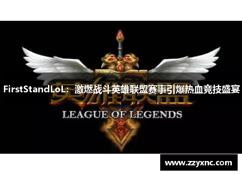 FirstStandLoL：激燃战斗英雄联盟赛事引爆热血竞技盛宴