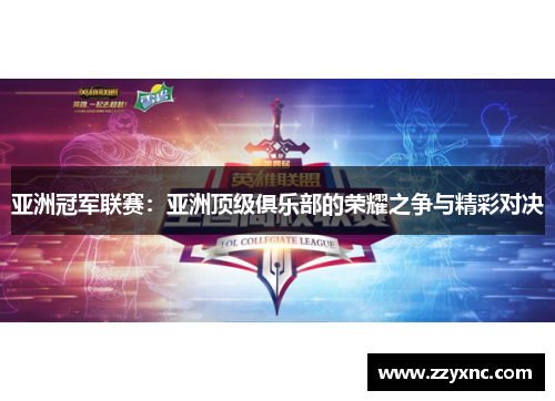 亚洲冠军联赛：亚洲顶级俱乐部的荣耀之争与精彩对决