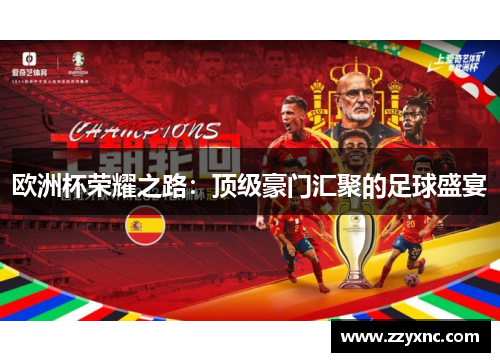 欧洲杯荣耀之路：顶级豪门汇聚的足球盛宴