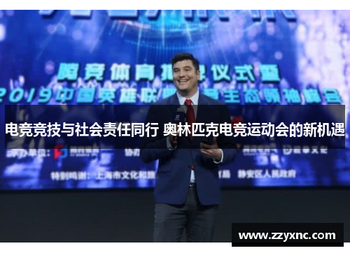 电竞竞技与社会责任同行 奥林匹克电竞运动会的新机遇