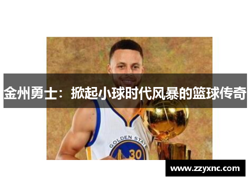 金州勇士：掀起小球时代风暴的篮球传奇