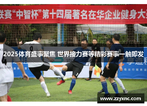 2025体育盛事聚焦 世界接力赛等精彩赛事一触即发