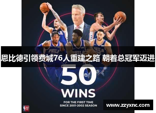 恩比德引领费城76人重建之路 朝着总冠军迈进