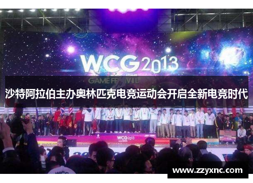 沙特阿拉伯主办奥林匹克电竞运动会开启全新电竞时代