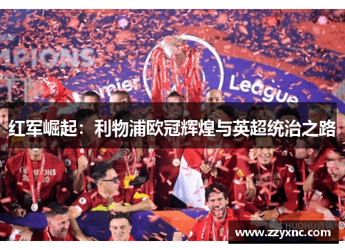 红军崛起：利物浦欧冠辉煌与英超统治之路