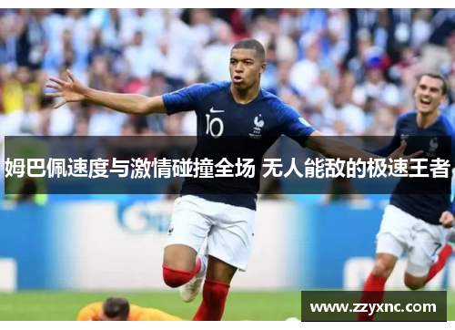 姆巴佩速度与激情碰撞全场 无人能敌的极速王者