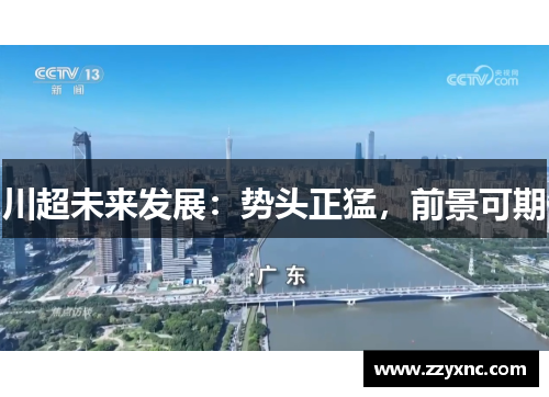 川超未来发展：势头正猛，前景可期