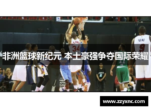 非洲篮球新纪元 本土豪强争夺国际荣耀