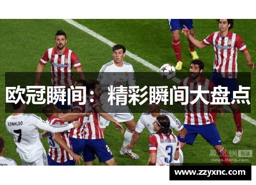 欧冠瞬间：精彩瞬间大盘点