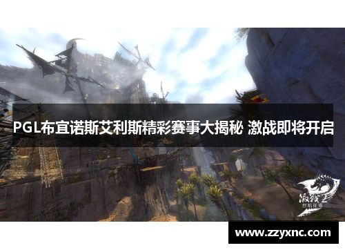 PGL布宜诺斯艾利斯精彩赛事大揭秘 激战即将开启