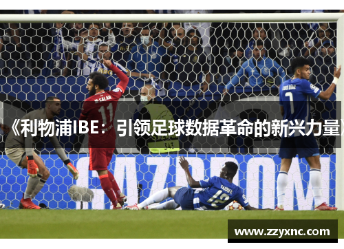 《利物浦IBE：引领足球数据革命的新兴力量》