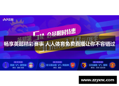 畅享英超精彩赛事 人人体育免费直播让你不容错过