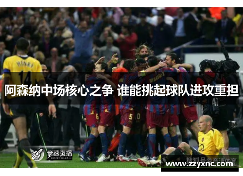 阿森纳中场核心之争 谁能挑起球队进攻重担