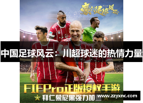 中国足球风云：川超球迷的热情力量