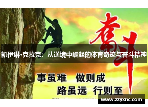 凯伊琳·克拉克：从逆境中崛起的体育奇迹与奋斗精神