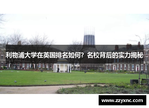 利物浦大学在英国排名如何？名校背后的实力揭秘