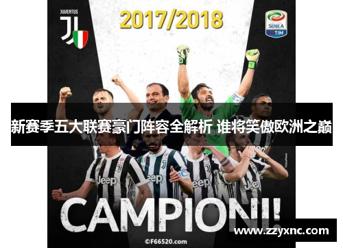 新赛季五大联赛豪门阵容全解析 谁将笑傲欧洲之巅