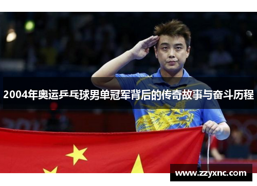 2004年奥运乒乓球男单冠军背后的传奇故事与奋斗历程